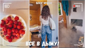 Вернулись на дачу | Все в дыму | Очередная травма - ВЛОГ №4012 - 24.07.26