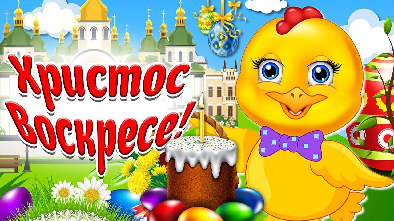 Христос Воскресе! С Праздником Великой Пасхи! Прикольное Мультяшное Красивое Поздравление смотреть онлайн