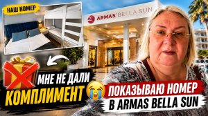 😭 Мне не дали комплимент в Armas Bella Sun! Показываю номер и первые впечатления
