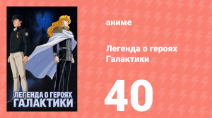 Легенда о героях Галактики 40 серия (аниме-сериал, 1988)