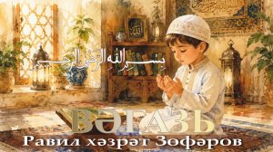 Равил хәзрәт Зөфәров. Вәгазь. 2026 ел 24 июль.