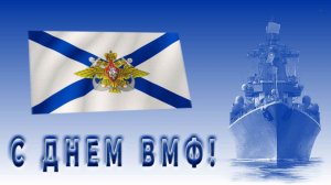 С ДНЕМ ВОЕННО-МОРСКОГО ФЛОТА! | С ДНЕМ ВМФ! |  ПОЗДРАВЛЕНИЕ