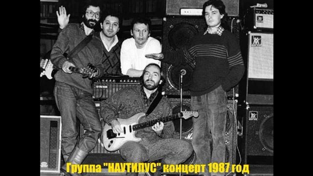 Концерт группы Наутилус Москва в ДК МАИ 22 июня 1987 г. смотреть онлайн
