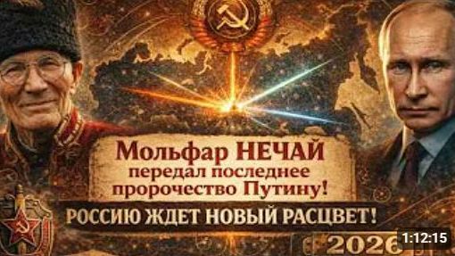 РОССИЮ ЖДЕТ НОВЫЙ РАСЦВЕТ Мольфар НЕЧАЙ передал последнее пророчество Путину