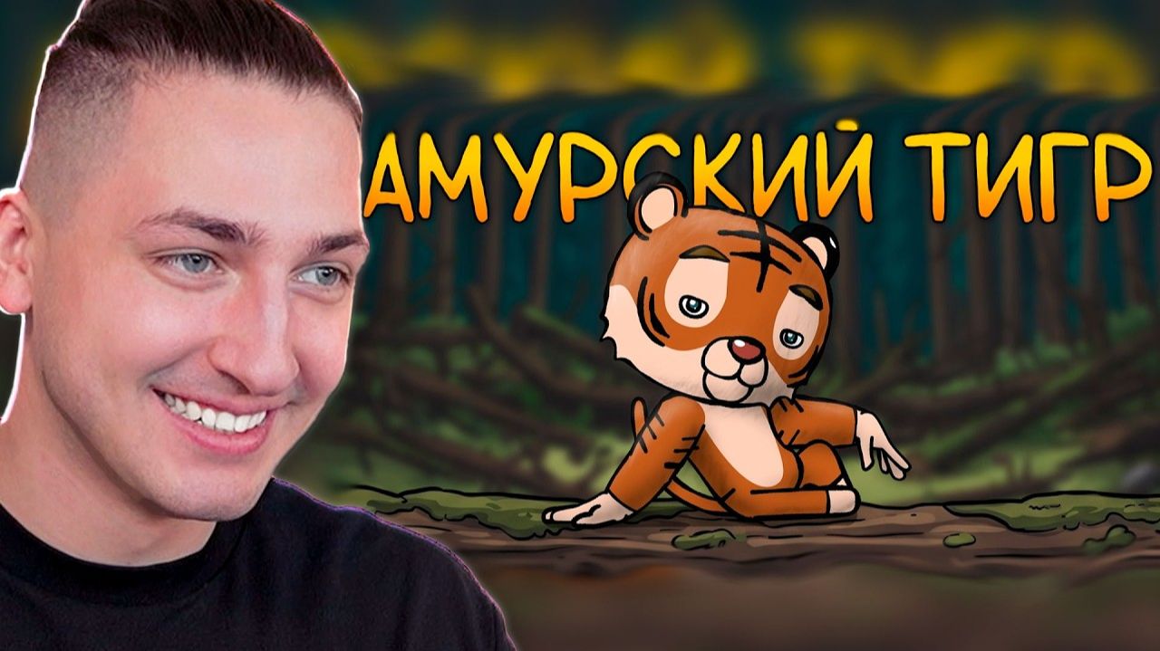Итак, ты родился амурским тигром... - реакция Градуса и Вазачки