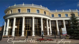 Саратов. Шахматный дворец.