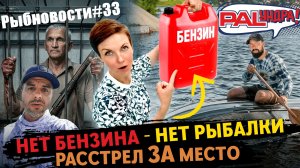 Что опять случилось на ПАЛе?! РАССТРЕЛ РЫБАКОВ... обращение Семена Готовского