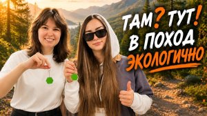 Как туристу избавиться от мусора правильно? Ася с Богданой идут в Экосборку!