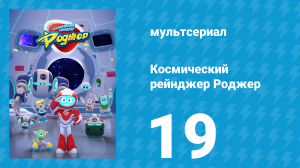 Космический рейнджер Роджер 19 серия «Проблемы Роджера с тираннозавром» (мультсериал, 2016)