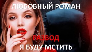 Аудиокнига: Развод. Я буду мстить