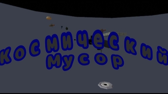 NEW TOP 1 IN GCGPL VERIFIED | Космический мусор (by Kirill23)