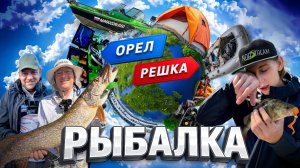 ОРЁЛ РЕШКА. Рыбалка