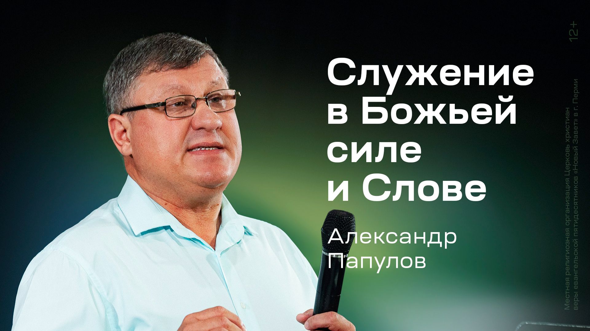 Александр Папулов: Служение в Божьей силе и Слове (23 июля 2026)