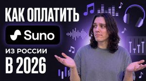 Как оплатить SUNO AI из России в 2026 году