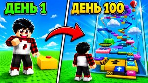 🏗️ Я ПОСТРОИЛ САМУЮ ВЫСОКУЮ ASMR-БАШНЮ ЗА 100 ДНЕЙ В ROBLOX!