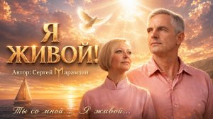 🎶186 Я живой! | «В огне Твоей любви»❤️