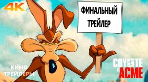 Койот против „Акме“🔥⚡Финальный трейлер (Субтитры, 4К, 2026) Фэнтези, комедия, приключения