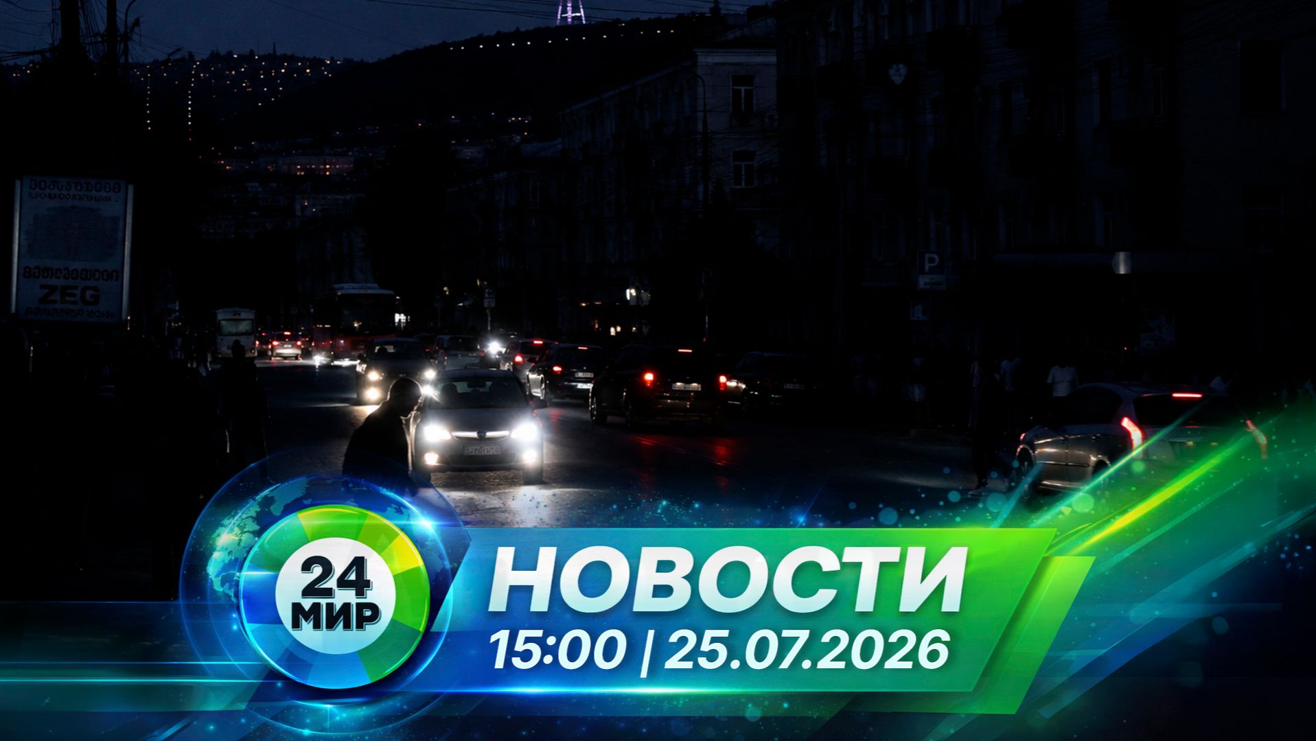 Новости 25 июля 2026 года 15:00 | Выпуск новостей | МИР 24 смотреть онлайн