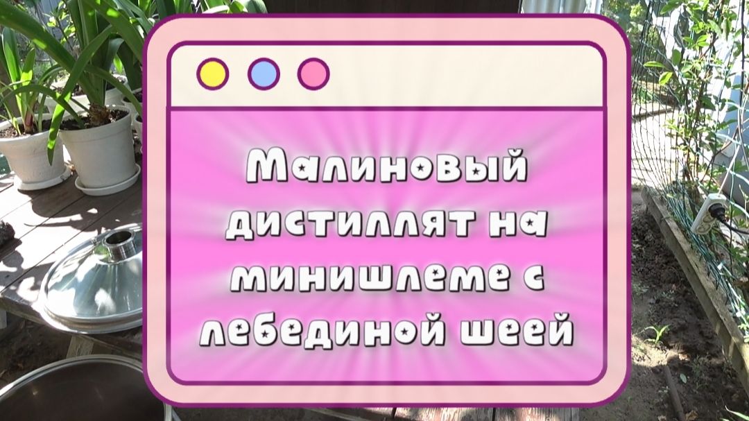 Малиновый дистиллят - второй перегон на прямотоке (минишлем с лебединой шеей)