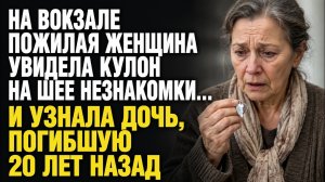 Истории из жизни/На вокзале пожилая женщина увидела кулон на незнакомке/Аудиорассказы жизненные