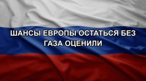 Шансы Европы остаться без газа оценили