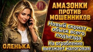 ОЛЕНЬКА / РАЗМАТЫВАНИЕ МОШЕННИКОВ В ЛУЧШИХ ТРАДИЦИЯХ ЖАНРА