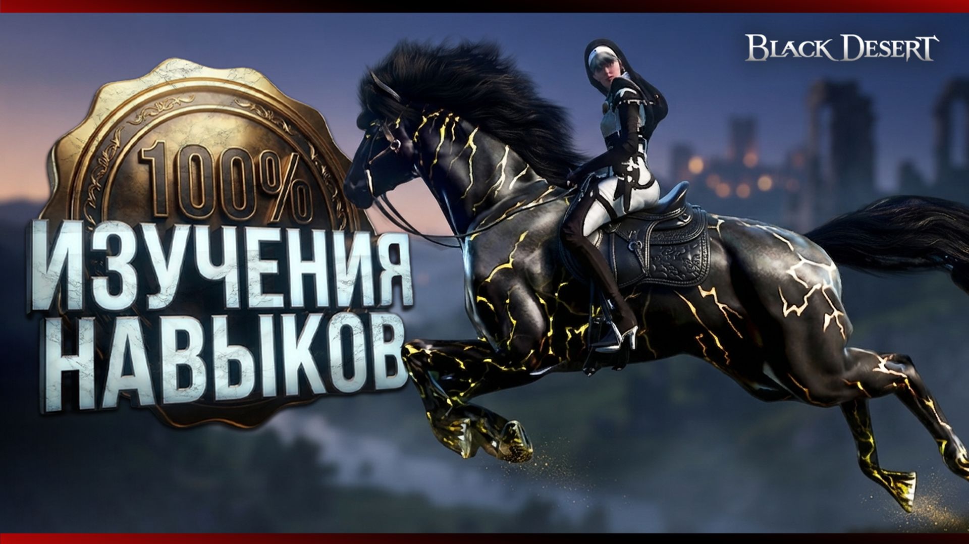 ПОЛУЧЕНИЕ ВСЕХ НАВЫКОВ ИЛЛЮЗИИ НА 100% в Black Desert 2026 смотреть онлайн