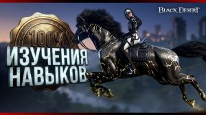 ПОЛУЧЕНИЕ ВСЕХ НАВЫКОВ ИЛЛЮЗИИ НА 100% в Black Desert 2026