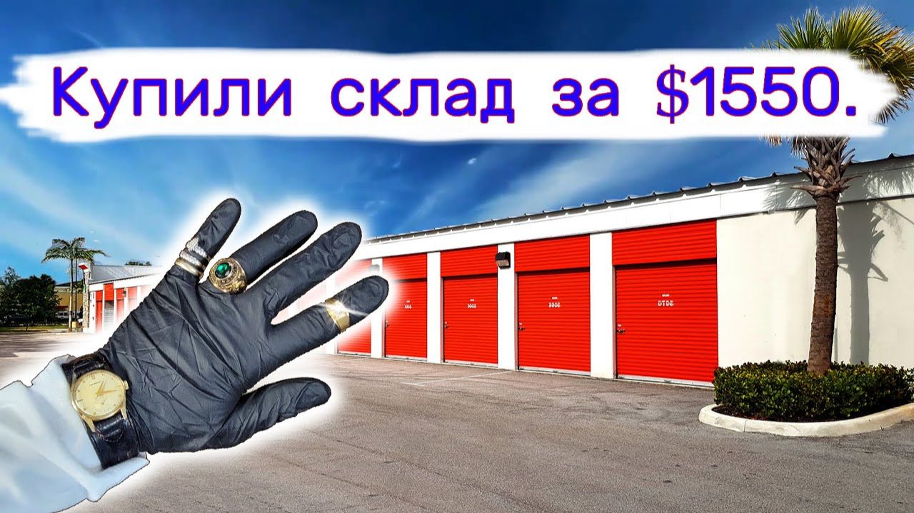Купили склад за $1550. Находки в брошенных контейнерах. смотреть онлайн