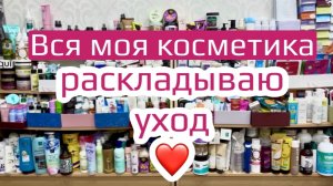 ❤️РАСКЛАДЫВАЮ уход по категориям