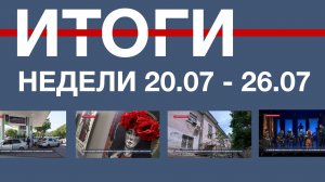 Основные события недели в Севастополе: 20 – 26 июля