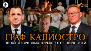 Граф Калиостро. Эпоха Дворцовых переворотов: личности / Григорий Прядко и Егор Яковлев