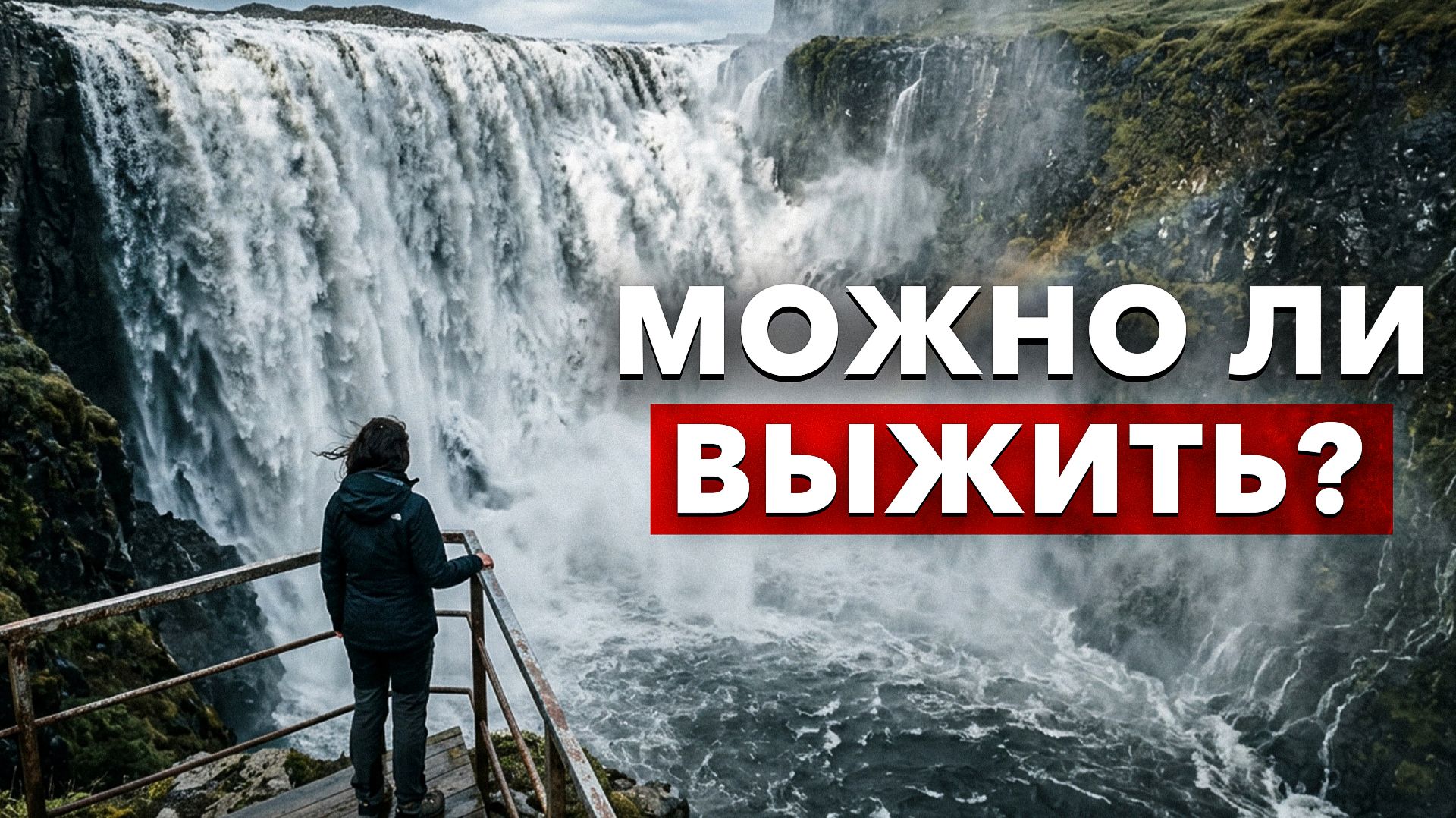 Что будет, если прыгнуть в водопад?