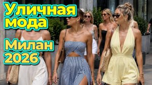 Уличная мода Милана без фильтров