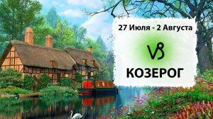 КОЗЕРОГ ♑ 27 Июля - 2 Августа 2026 | Расклад таро на неделю для знака Зодиака Козерог