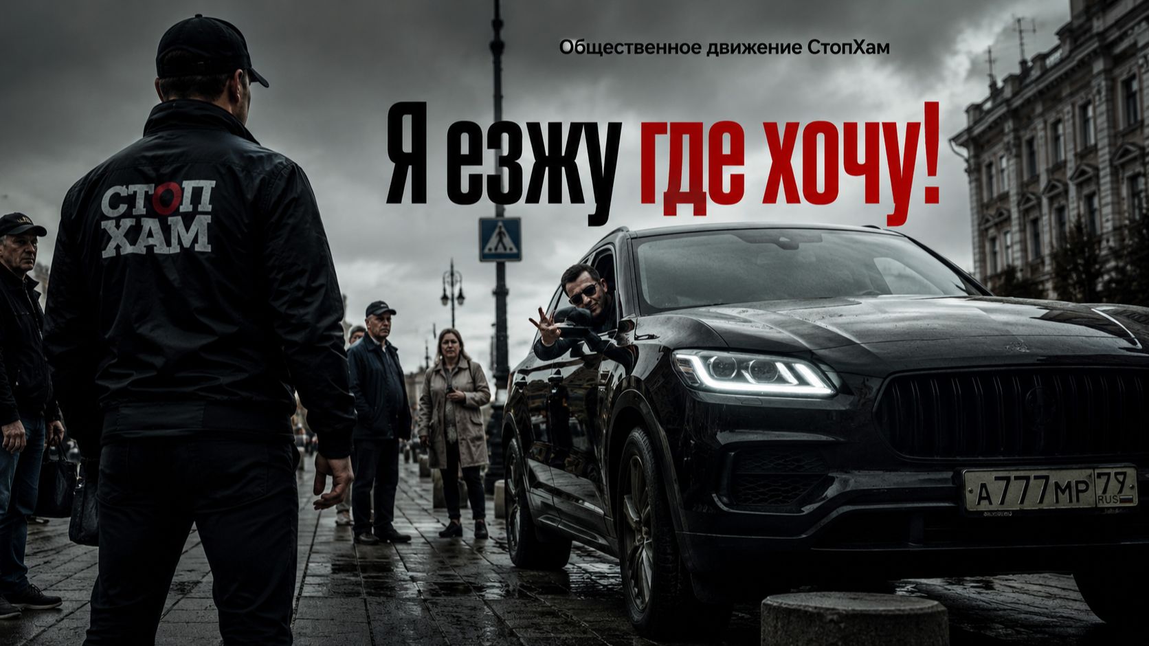 СтопХам-НЕ НА ТЕХ НАРВАЛИСЬ