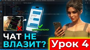 Как сделать мессенджер в Ren'Py: Ограничиваем окно чата и настраиваем появление диалогов (Урок 4)