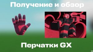 Как получить перчатку «G-X» в slap battels роблокс