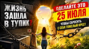 Жизнь зашла в тупик_ Сделайте это 25 июля.