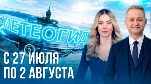 Погода на неделю 27 июля – 2 августа 2026. Прогноз погоды. Беларусь | Метеогид