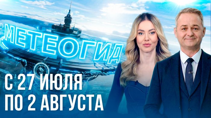 Погода на неделю 27 июля – 2 августа 2026. Прогноз погоды. Беларусь | Метеогид
