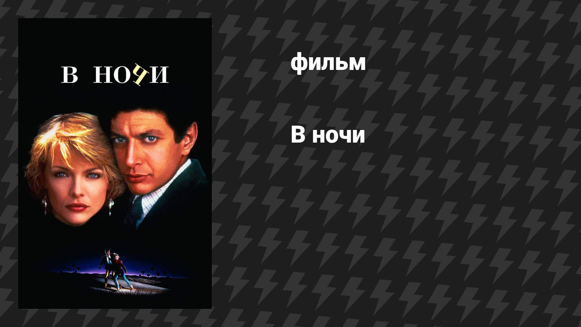 В ночи (фильм, 1985)