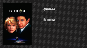 В ночи (фильм, 1985)