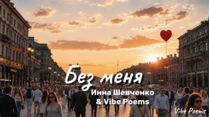 Без меня (indie rock vers.II) (слова Инна Шевченко) Vibe Poems