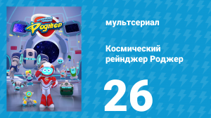 Космический рейнджер Роджер 26 серия «Роджер спасает акулу» (мультсериал, 2016)