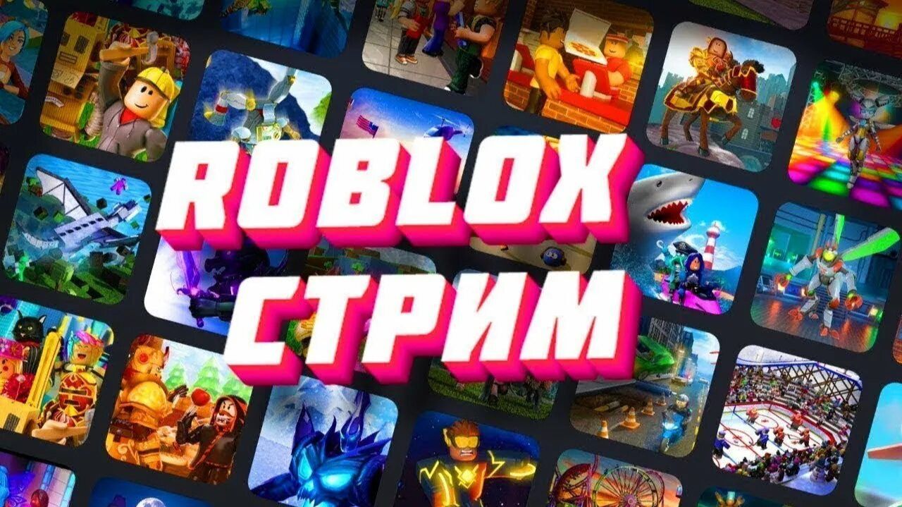Стрим по роблокс! смотреть онлайн