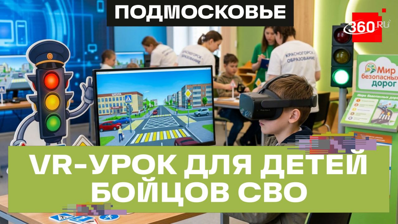 VR-урок по ПДД для детей бойцов СВО в Красногорске смотреть онлайн