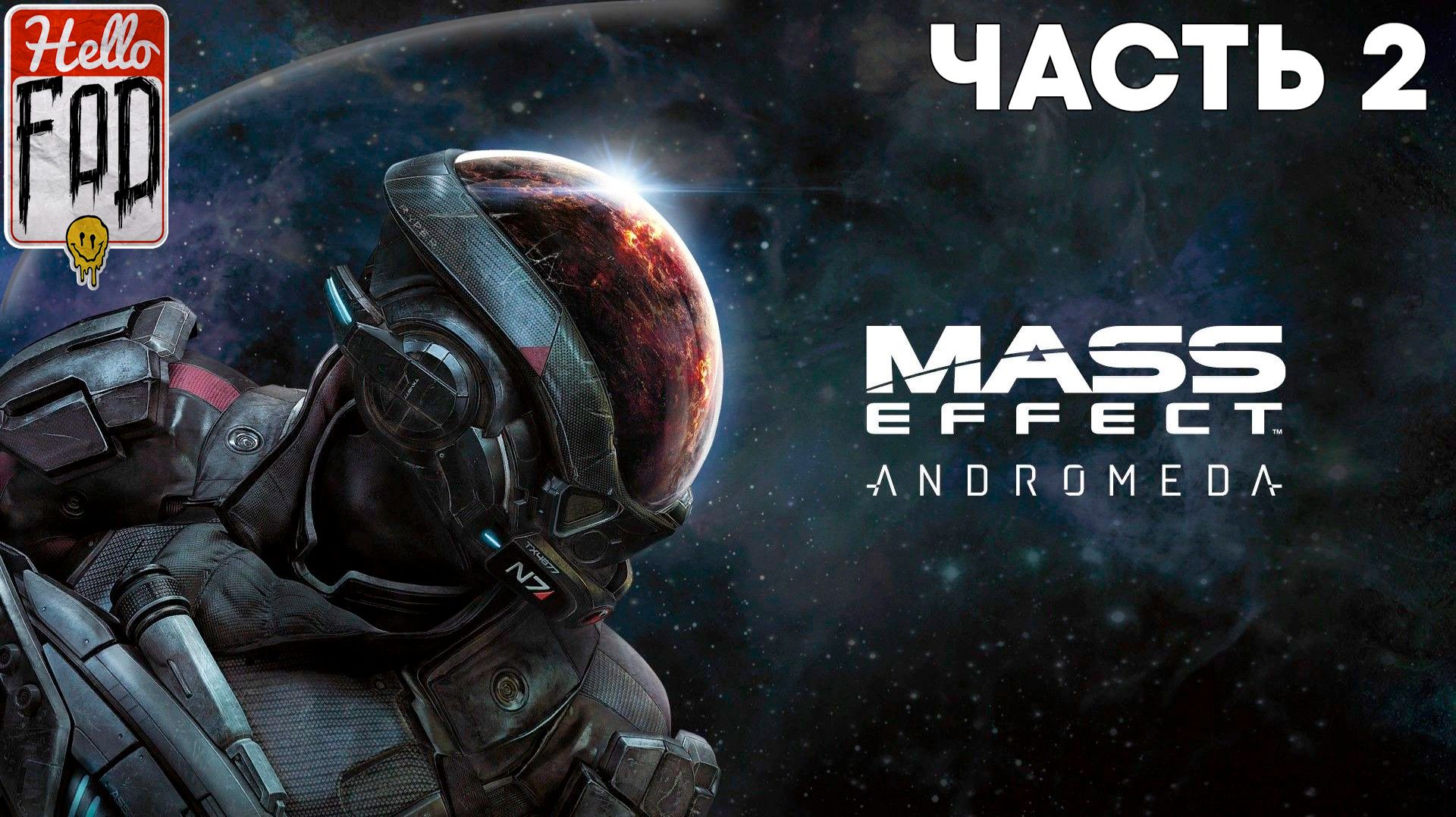 Mass Effect: Andromeda (Сложность: Нормально) ➤ Эос ➤ Часть 2