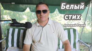 Белый стих.
Декламация стихов