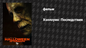 Хэллоуин: Последствия (фильм, 2025)